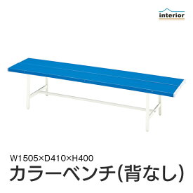 【法人のみ無料配送】 ベンチ 屋外 幅150 背無し カラーベンチ 長椅子 腰掛椅子 ロビーチェア 屋外用 ガーデン イベント 学校 公園 施設 オフィス 休憩所 待合室 ロビー 休憩所 オフィス 業務用 ブルー B-4-1500 B-4(1500)