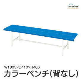 【法人のみ無料配送】【ランキング1位】 ベンチ 屋外 幅180 背なし カラーベンチ 長椅子 腰掛椅子 ロビーチェア 屋外用 ガーデン イベント 学校 公園 施設 オフィス 休憩所 待合室 ロビー 休憩所 オフィス 業務用 ブルー B-4(1800)