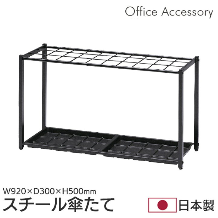 楽天市場】傘立て 業務用 オフィス 幅92 傘たて アンブレラスタンド 