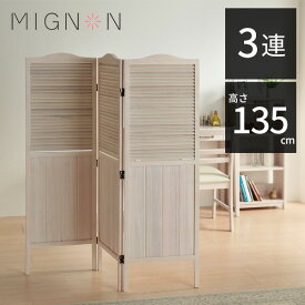 【ランキング1位受賞】衝立 パーテーション 木製 おしゃれ 3連 高さ135 自立 間仕切り スクリーン 目隠し パーティション 完成品 カントリー アンティーク 天然木 かわいい テレワーク 在宅勤務 北欧 MIGNON-PA135