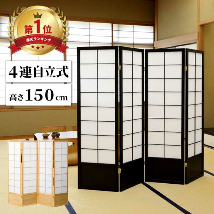 楽天市場】【法人のみ無料配送】パーテーション 衝立 4連 高さ150 和風 