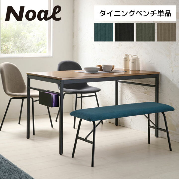 楽天市場】ダイニングベンチ 座面高43cm 単品 コーデュロイ 北欧 