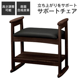 サポートチェア スツール 木製 ベンチ 肘付き 腰掛け椅子 いす イス 椅子 手すり 高さ調整 収納 天然木 介護 介助 玄関 安全 ダークブラウン W-5H(DBR)