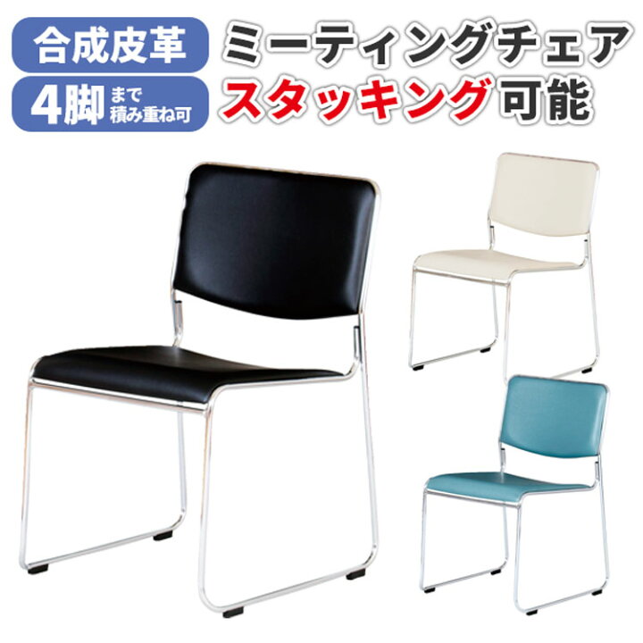 楽天市場】【法人のみ無料配送】チェア 完成品 スタッキングチェア 