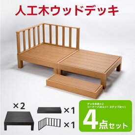 【送料無料】 ウッドデッキ 樹脂 置くだけ 4点セット 縁台 ぬれ縁 人工木材 ステップ 踏み台 玄関台 ウッドパネル リフォーム バルコニー エクステリア 水洗いOK フェンス 組み立て簡単 ウッドテラス HP-900-2CB