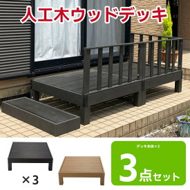 ウッドデッキ 3点セット 樹脂 置くだけ 人工木 0.25坪 縁台 ぬれ縁 人工木材 ステップ 踏み台 玄関台 ウッドパネル リフォーム バルコニー エクステリア 水洗いOK フェンス 組み立て簡単 ウッドテラス HP-900-3
