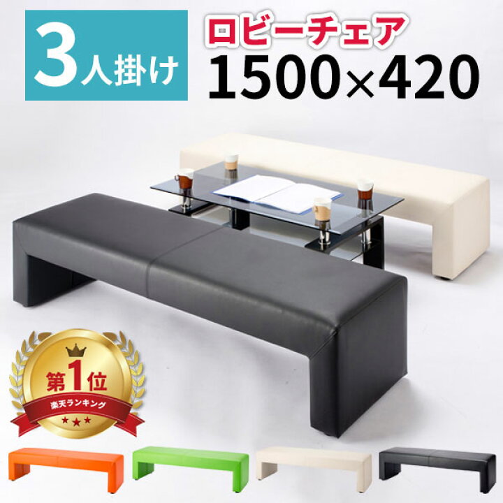 楽天市場】【法人様限定商品】 ロビーチェア 3人掛け 背なし 幅150 