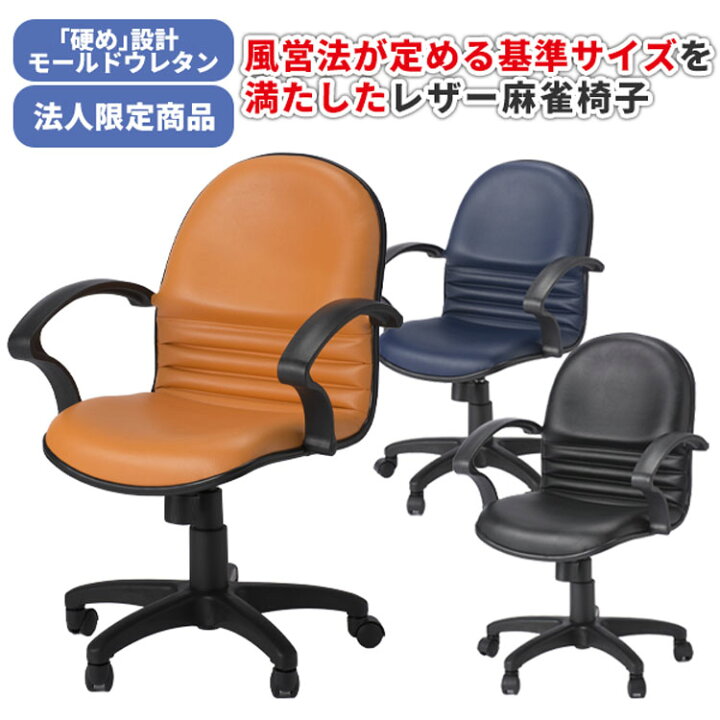 楽天市場】【法人のみ無料配送】麻雀イス マージャンチェア まあじゃん 
