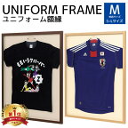 【法人のみ無料配送】ユニフォーム 額縁 ハンガー付き Tシャツケース コレクションケース 日本製 国産 ディスプレイ 展示 日本代表 野球 サッカー スポーツ tシャツ イベント サイン 応援グッズ ライブTシャツ 記念品 L205-NA-M L205-SP-M