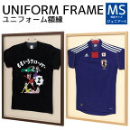 【ランキング1位獲得】ユニフォーム 額縁 ハンガー付き Tシャツケース コレクションケース 日本製 国産 ディスプレイ 展示 日本代表 野球 サッカー スポーツ tシャツ イベント サイン 応援グッズ ライブTシャツ 記念品 L205-NA-MS L205-SP-MS