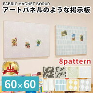 マグネットボード 壁掛け 幅60 高さ60 アートボード メッセージボード マグネット メモボード ディスプレ…