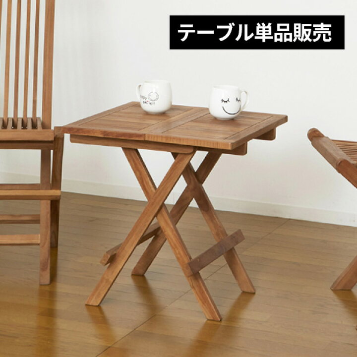 楽天市場】チーク テーブル 折りたたみ式 折りたたみテーブル 机 