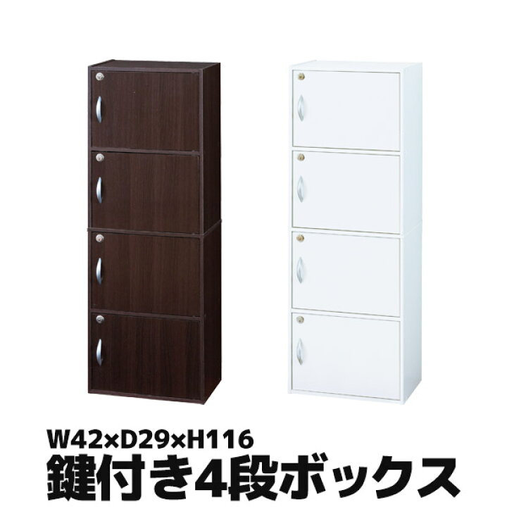 楽天市場】鍵付き4段ボックス R ボックス 棚 収納 背面化粧仕上げ ホワイト ブラウン 39412 39423 : interior (インテリオール) 楽天市場】鍵付き4段ボックス R ボックス 棚 収納 背面化粧仕上げ ホワイト ブラウン 39412 39423 : interior (インテリオール)