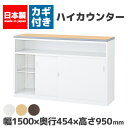 【法人限定 設置無料】 ハイカウンター Uタイプ 幅1500mm 鍵付き セイコー 生興 スチール オフィス家具 オフィス 店舗…