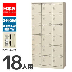 【法人限定 設置無料】 シューズボックス 18人用 6段 コインリターン錠 錠付き 鍵付き かぎ付き 鍵 シューズラック 下駄箱 セイコー 生興 スチール オフィス家具 オフィス 店舗 事業所 施設 業務用 SLB-18-R 47936