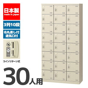 【法人限定 設置無料】 シューズボックス 30人用 10段 コインリターン錠 錠付き シューズラック 下駄箱 オフィス家具 業務用 SLB-30-R 47938