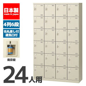 【法人限定 設置無料】 シューズボックス 24人用 6段 南京錠 錠付き 鍵付き かぎ付き 鍵 シューズラック 下駄箱 セイコー 生興 スチール オフィス家具 オフィス 店舗 事業所 施設 業務用 SLB-424