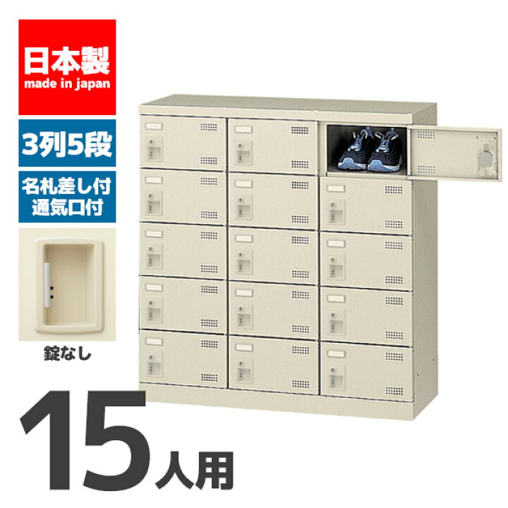 楽天市場】【法人限定 設置無料】 シューズボックス 15人用 錠なし 