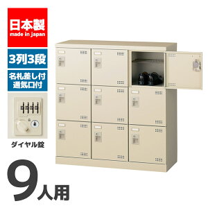 【法人限定 設置無料】 シューズボックス 9人用 3段 ダイヤル錠 鍵付き かぎ付き 鍵 セイコー 生興 シューズラック 下駄箱 オフィス家具 業務用 SLB-M9-D2 72303