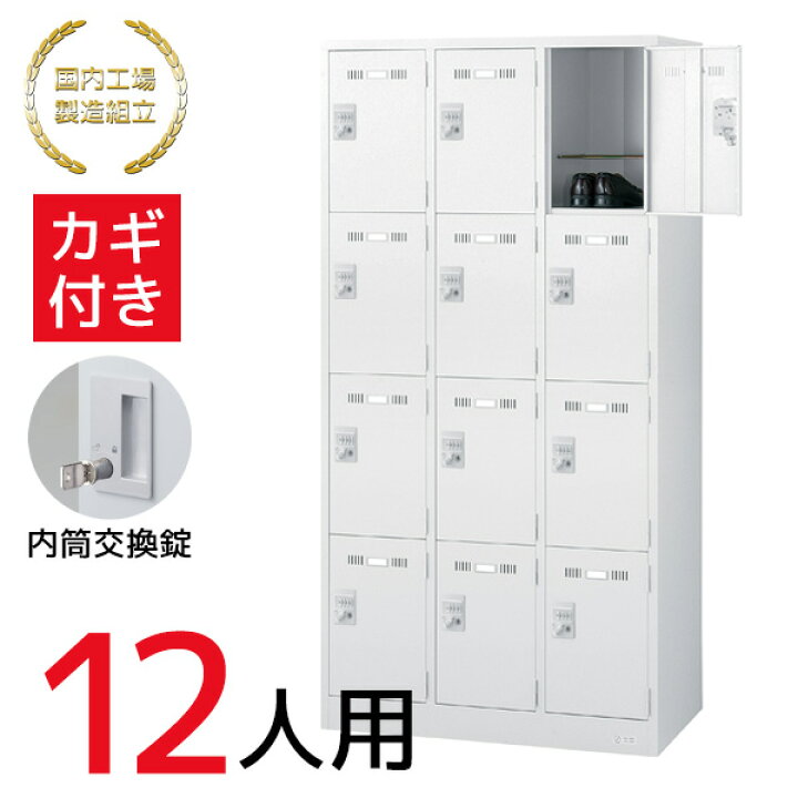 楽天市場】【法人限定 設置無料】 ロッカー 12人用 内筒交換錠 施設 