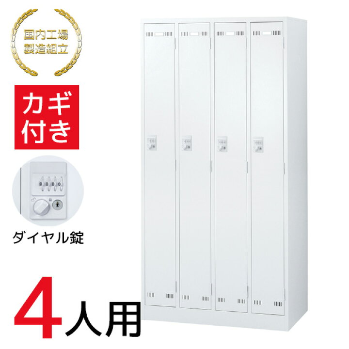 楽天市場】【法人限定 設置無料】【ランキング1位】 ロッカー 4人用 