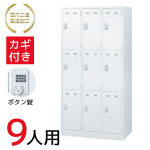 【法人限定 設置無料】 ロッカー 9人用 ボタン錠 鍵付き かぎ付き 鍵 施設 更衣室 国産 日本製 セイコー 生興 スチール オフィス家具 オフィス 店舗 事業所 施設 業務用 ホワイト SLDW-9-B 76456