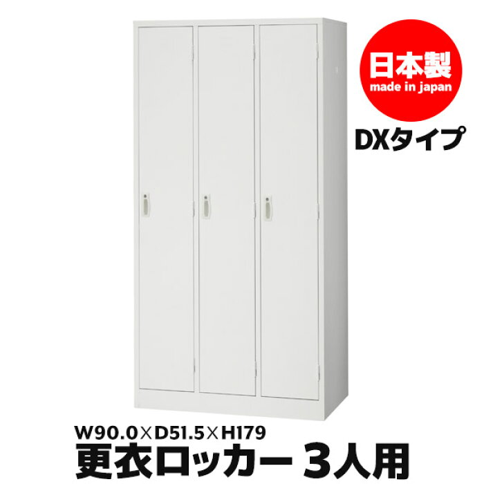 楽天市場 更衣ロッカーdx 3人用 ロッカー 鍵付き オフィス家具 業務用 Akl Dx W3 Interior インテリオール