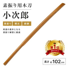 木刀 素振り用 大刀 護身用 長さ 約116cm 剣道 殺陣 演舞 茶色 ブラウン 木剣 小次郎 重い 鍛錬 トレーニング 練習 筋トレ 演劇 舞台 演者 コスプレ 模造刀 鑑賞用 WB-102