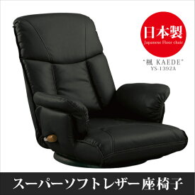 【送料無料】 座椅子 肘付き 回転 リクライニングチェア フロアチェア ローチェア 椅子 いす ハイバック レバー式13段階リクライニング 360度回転 ウレタン リビング シンプル デザイン ブラック YS-1392A