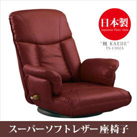 【送料無料】 座椅子 肘付き 回転 リクライニングチェア フロアチェア ローチェア 椅子 いす ハイバック レバー式13段階リクライニング 360度回転 ウレタン リビング シンプル デザイン ワインレッド YS-1392A