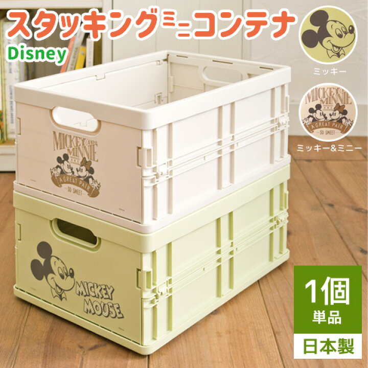 楽天市場 ディズニースタッキングミニコンテナ 単品 折りたたみコンテナ 折りコン 収納ボックス ケース 収納 折りたたみ 折り畳み おもちゃ片付け 片付けボックス 衣類収納 ミッキー ミニー Disney 9nc Dsmc Interior インテリオール