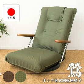 【送料無料】 座椅子 肘付き 回転 座面高17 日本製 リクライニングチェア フロアチェア ローチェア 椅子 いす ハイバック レバー式13段階リクライニング 360度回転 ウレタン YS-1375D
