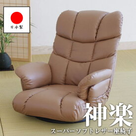 【ランキング1位獲得】 座椅子 肘付き 回転 座イス 座いす フロアチェア チェアー 椅子 いす 最高級 和室 リビング 和風 国産 日本製 ブラウン YS-1393-BR