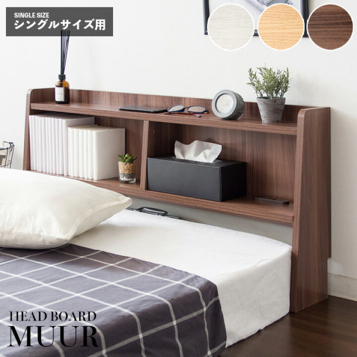 楽天市場 ヘッドボード 幅100 奥行17 高さ50cm ベッドシェルフ サイドボード 宮棚 本棚 壁面収納 枕元収納 ベッド収納 すきま収納 収納 スリム ベッド 後付け Hb F1000 Interior インテリオール