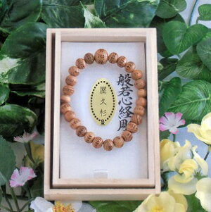 木製ブレスレット 天然香木■屋久杉 般若心経彫り【主玉8ミリ】念珠■唐木数珠ブレスレット仕立 桐箱入り