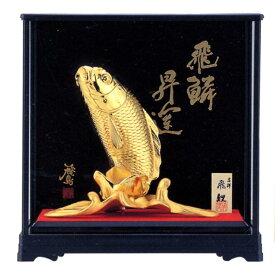 縁起物　吉祥■　飛鯉(Gケース付)　■合金製　紙箱入【高岡銅器】u277-06