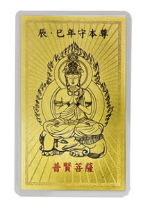 金沢金箔工芸・純金箔|金箔開運御札 十二支御守り本尊|普賢菩薩|辰・巳年生まれ