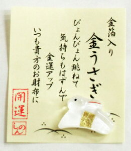 2023年 干支 卯年|卯(兎・うさぎ・ウサギ)| お財布に”開運”金のうさぎ |手作りガラス製*金沢純金箔