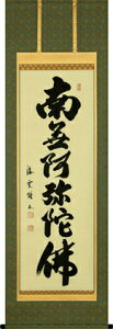 仏事床掛軸【掛け軸】■六字名号■南無阿弥陀仏■佐藤海雲 書|尺五立|桐箱収納