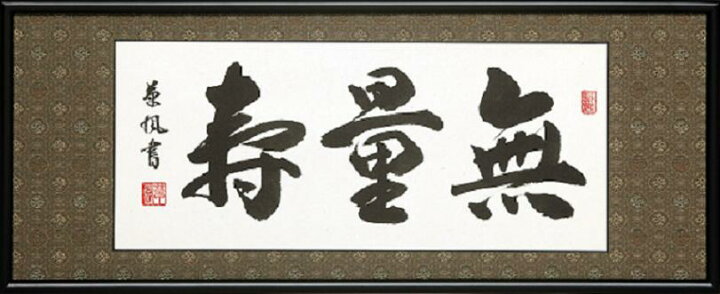 楽天市場】額装品・扁額□ 無量寿 □渡辺草風・筆 現代書家 □仏間額 