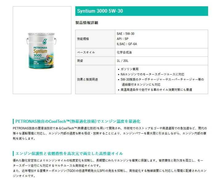 楽天市場】PETRONAS(ペトロナス) Syntium 3000 5W-30 (20リットルx1本 