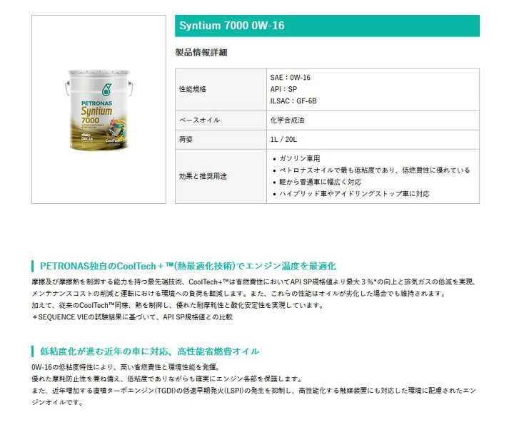 楽天市場】PETRONAS(ペトロナス) Syntium 7000 0W-16 (1リットルx20本 