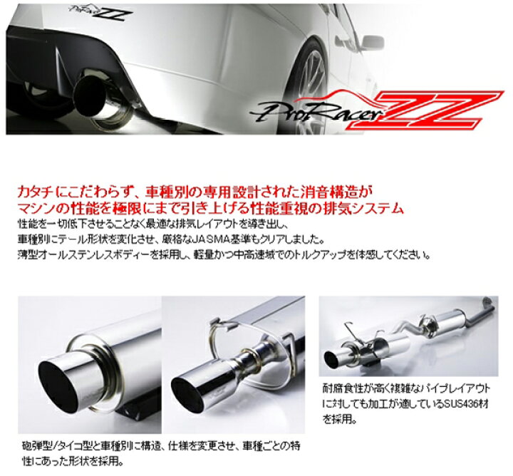 楽天市場】5ZIGEN プロレーサーZZマフラー 車検対応(JASMA)トヨタ 