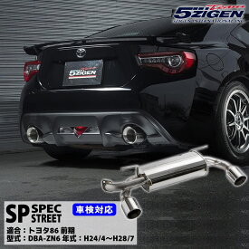 5ZIGEN SP (ゴジゲン　エスピー）マフラートヨタ 86 DBA-ZN6 FA20 (H24/7～H28/7) 114Φカールテール 左右出し 車検対応（新基準適合）