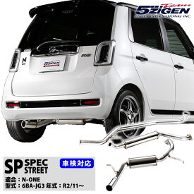 5ZIGEN マフラー 5ZIGEN-SP ホンダ N-ONE （6BA-JG3） 車検対応(新基準適合)