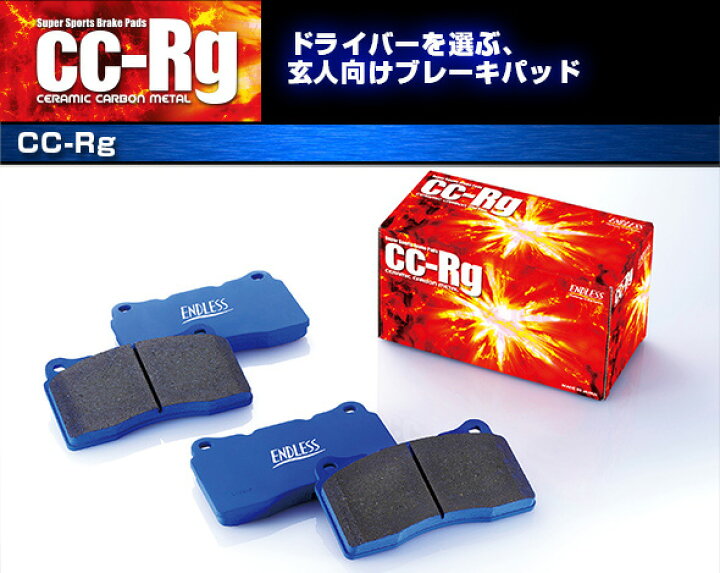 エンドレス(ENDLESS)ブレーキパッド CCRg (1台分)<>シルビア S15 