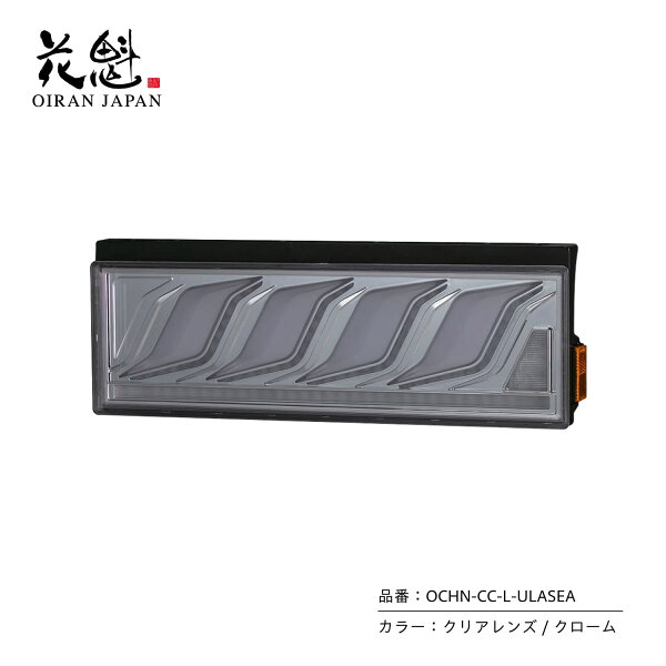 花魁 OIRAN JAPAN トラック用LEDテールランプ COMBO炎L  クリアレンズ/クローム (OCHN-CC-L-ULASEA)