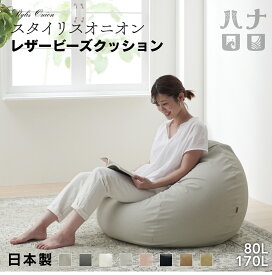 「最大50％OFFセール開催中」スタイリス レザー ビーズ クッション ソファ 人をダメにするクッション〈商標登録〉 オニオン 80L 170L レザー カバー セット商品 補充 小さめ 特大 背もたれ 座椅子 授乳 おしゃれ 日本製