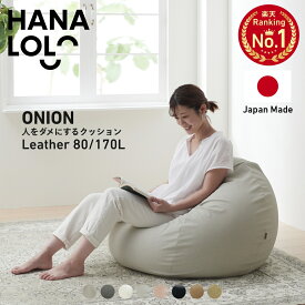 スタイリス レザー ビーズクッション 人をダメにするクッション〈商標登録〉 オニオン 80L 170L カバー【セット商品】 補充 小さめ 特大 背もたれ 日本製 新生活 シンプル ペット