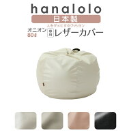 《10％offクーポン 7/11/1:59まで》ビーズクッション カバー【レザー】オニオン80リットル〈商標登録〉人…